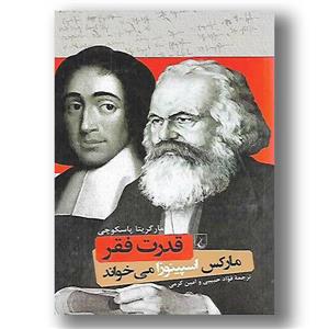 کتاب قدرت فقر مارکس اسپینوزا می خواند اثر مارگریتا پاسکوچی نشر ققنوس