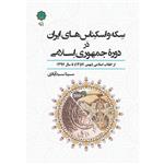 کتاب سکه و اسکناس های ایران در دوره جمهوری اسلامی اثر سینا سیدآبادی انتشارات پازینه