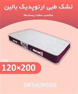 تشک ارتوپدیک 1 سایز 200×120