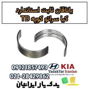 یاتاقان ثابت کیا سراتو TD
