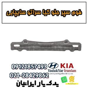 فوم سپر جلو کیا سراتو سایپا TD