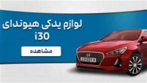 میل‌ موجگیر راست هیوندای i30