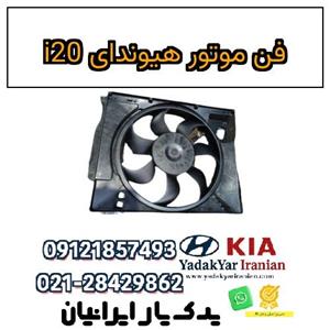 مجموعه فن i20 مونتاژ