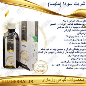 شربت سودا یا ملیسا حکیم خیر اندیش (رفع سودا-بی قراری -وسواس-سیاتیک-آرامش بخش -گوارش-تیرگی پوست)