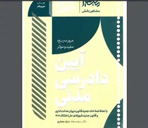 PDF کتاب سریع خوان آیین دادرسی مدنی دکتر سید جعفری چاپ ۱۴۰۳