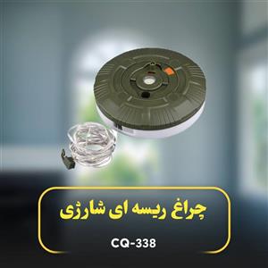 چراغ چادر ریسه ای شارژی مدل CQ-338