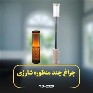 چراغ چند منظوره شارژی مدل YD-2329