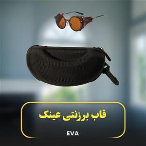 قاب محافظ عینک برزنتی EVA