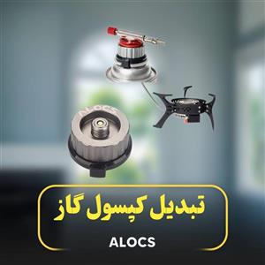 تبدیل کپسول گاز ALOCS مدل GA01