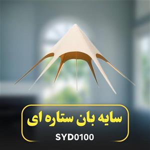 سایه بان کمپینگ ستاره ای مدل SYD0100
