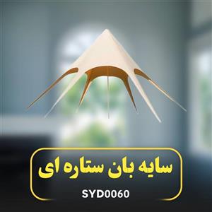 سایه بان کمپینگ ستاره ای مدل SYD0060