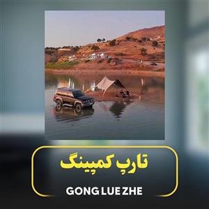 تارپ کمپینگ 25متری GONG LUE ZHE