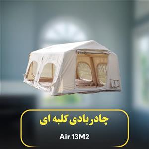 چادر بادى کلبه اى مدل 13.68M2