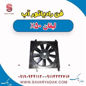 رادیاتور آب لیفان x50 اتومات
