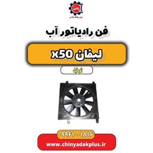 رادیاتور آب لیفان x50 اتومات