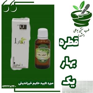 قطره بهار یک (بهبود مشکلات سرد و رطوبتی مغز-قاطع بلغم-شیرافزا-ادرار آور-بهبود ضعف کبد-تایید حکیم خیراندیش) ترکیب گیاهی