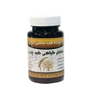 کبد چرب حکیم خیراندیش مکمل گیاهی کبد چرب گیاهی و طبیعی