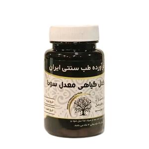 معدل سودا مکمل گیاهی از حکیم خیراندیش