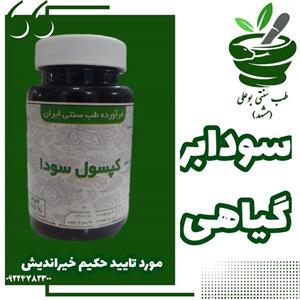معدل سودا مکمل گیاهی از حکیم خیراندیش