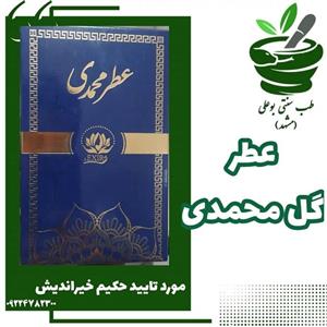 عطر گل محمدی 5 گرمی  اعلاء مورد تایید حکیم خیراندیش 