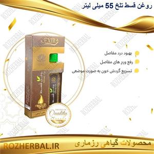 روغن قسط تلخ( 55 میلی لیتر)مجموعه حکیم خیراندیش 