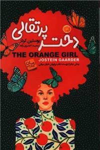 کتاب دختر پرتقالی  نویسنده: یوستین گردر