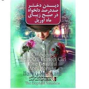 کتاب دیدن دختر صددرصد دلخواه  نویسنده: هاروکی موراکامی