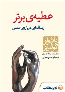 کتاب عطیه ی برتر  نویسنده: پائولو کوئیلو