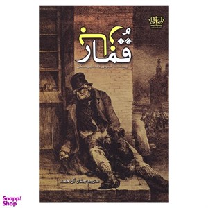 کتاب قمارباز  نویسنده: فئودور داستایوفسکی
