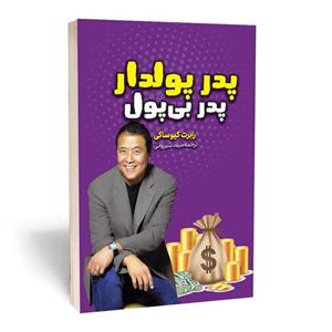کتاب پدر پولدار پدر بی پول  نویسنده: رابرت کیوساکی، شارون لیچر