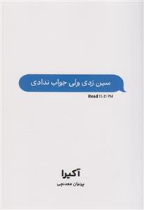 سين زدی ولی جواب ندادی | اثر آکیرا | خرید با تخفیف