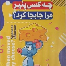 کتاب چه کسی پنیر مرا جابجا کرد  نویسنده: اسپنسر جانسون