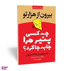 کتاب چه کسی پنیر مرا جابجا کرد  نویسنده: اسپنسر جانسون