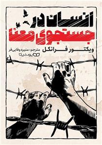 کتاب انسان در جست و جوی معنا  نویسنده: ویکتور فرانکل