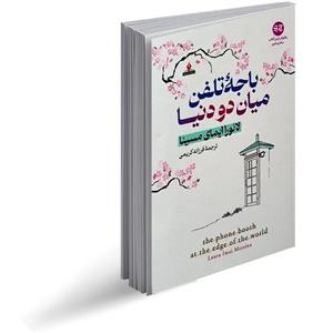 کتاب باجه‌ی تلفن میان دو دنیا  نویسنده: لائورا ایمای مسینا
