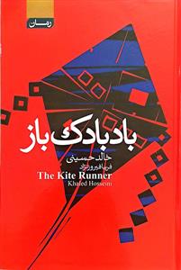 کتاب بادبادک باز (لب رنگی)  نویسنده: خالد حسینی