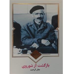 کتاب بازگشت از شوروی  نویسنده : آندره ژید