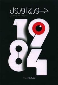 کتاب رمان 1984  نویسنده : جورج اورول