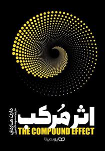 کتاب اثر مرکب  نویسنده:دارن هاردی