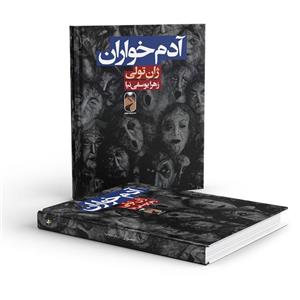 کتاب آدم خواران  نویسنده: ژان تولی