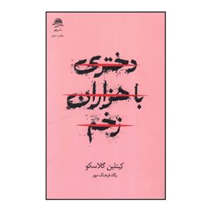 کتاب دختری با هزاران زخم  نویسنده: کیتلین گلاسکو