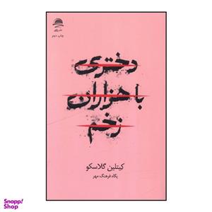 کتاب دختری با هزاران زخم  نویسنده: کیتلین گلاسکو