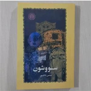 کتاب سووشون  نویسنده: سیمین دانشور