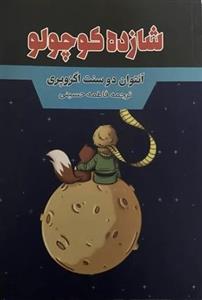 کتاب شازده کوچولو  نویسنده: انتوان دو سنت اگزوپری