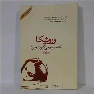 کتاب ورونیکا تصمیم می گیرد بمیرد  نویسنده: پائولو کوئیلو