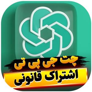 خرید اشتراک چت جی پی تی پرمیوم | دسترسی سریع و بدون محدودیت