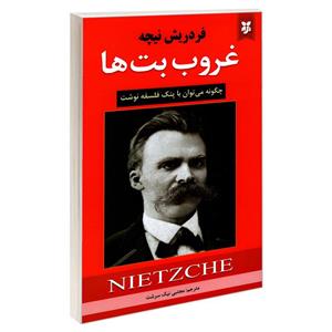 کتاب غروب بت ها (کاغذ خارجی سفید درجه1) اثر فردریش نیچه اندیشمند بزرگ آلمانی