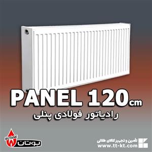 رادیاتور پنلی بوتان ۱۲۰ سانتی