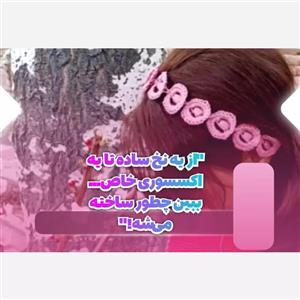 هدبند قلاب بافی شیک اکسسوری مو زنانه و دخترانه
