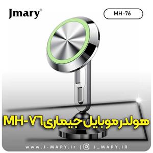 خرید هولدر موبایل جی ماری مدل Jmary MH-76 مگنتی  🎁هدیه